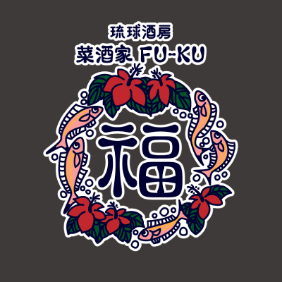 【琉球酒房 菜酒家FU-KU】スタッフTシャツ